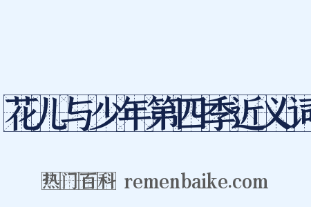 花儿与少年第四季近义词是什么意思的图片